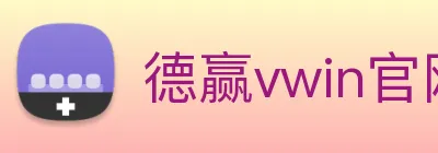 德赢vwin官网 Logo